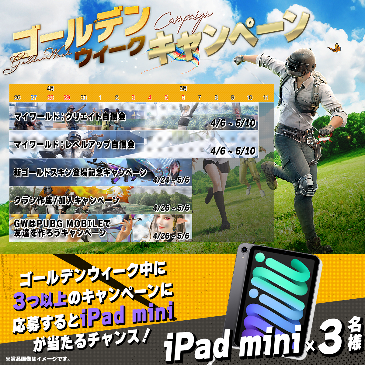 iPad miniが当たるチャンス!ゴールデンウィークキャンペーン開催のお知らせ - PUBG MOBILE