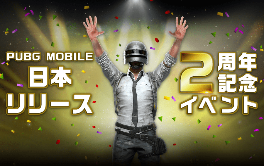 日本リリース2周年記念イベント Pubg Mobile Japan