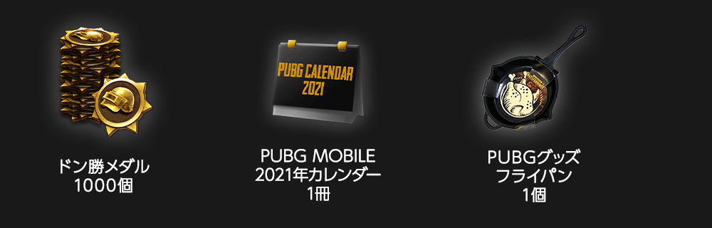 終了 Pubg Mobile 21年カレンダー作品大募集 Pubg Mobile Japan