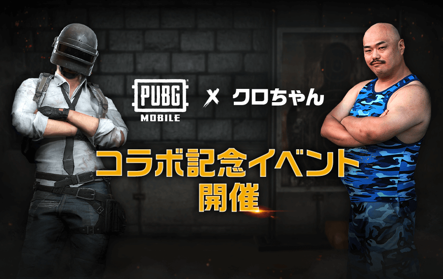 Pubg Mobile クロちゃん コラボ記念イベント開催 Pubg Mobile Japan