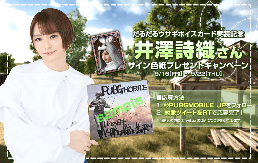声優 井澤詩織さんの直筆サイン色紙プレゼントキャンペーン - PUBG MOBILE 