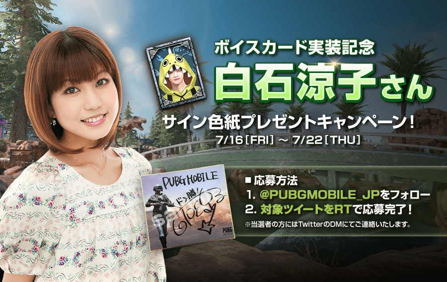 ボイスカード実装記念 声優 白石涼子さん直筆サイン色紙プレゼントキャンペーン Pubg Mobile Japan