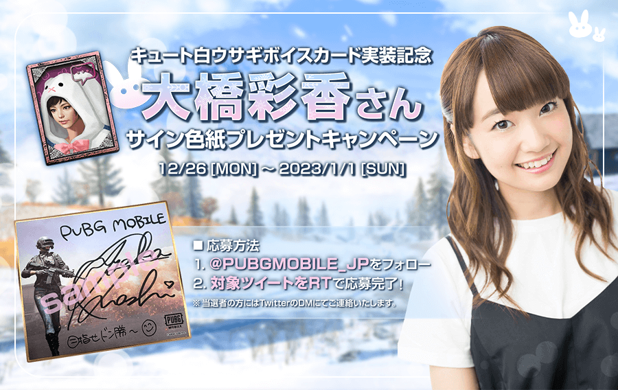 声優 大橋彩香さんの直筆サイン色紙プレゼントキャンペーン - PUBG MOBILE