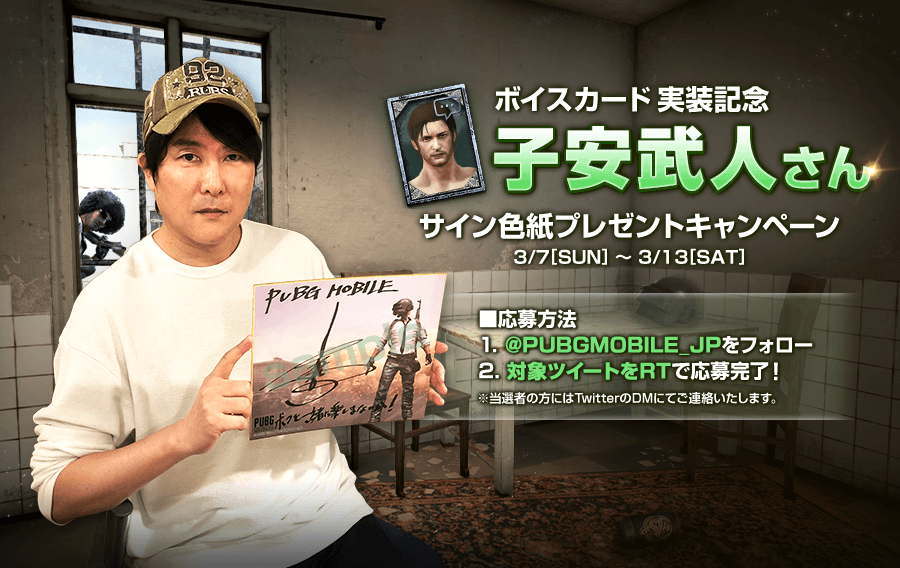 ボイスカード 子安武人a 実装記念 直筆サイン色紙プレゼントキャンペーン Pubg Mobile Japan