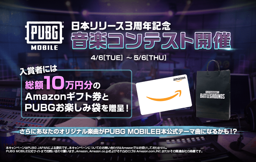 日本リリース3周年記念 音楽コンテスト開催 Pubg Mobile Japan