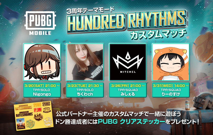 公式パートナー主催 Hundred Rhythms カスタムマッチ開催のお知らせ Pubg Mobile Japan