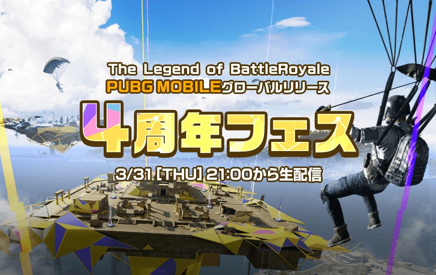 3 30 水 11 更新 The Legend Of Battleroyale Pubg Mobile グローバルリリース４周年フェス開催のお知らせ Pubg Mobile