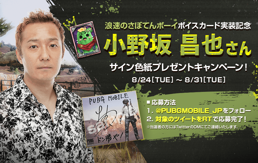 ボイスカード実装記念 声優 小野坂昌也さん直筆サイン色紙プレゼントキャンペーン Pubg Mobile Japan