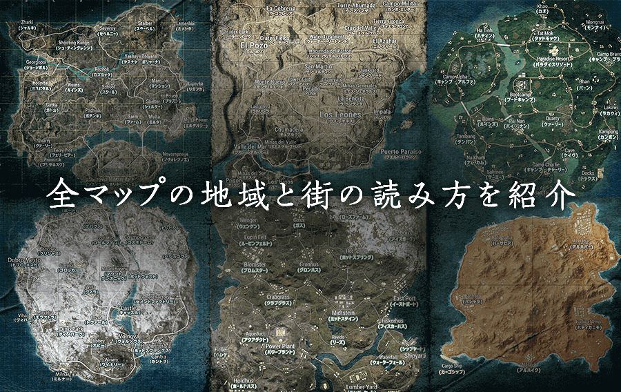 全マップの地域名と街の読み方をまとめてご紹介 Ver 21 05 Pubg Mobile Japan