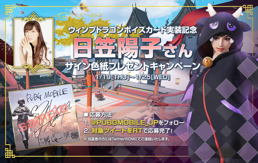 声優 日笠陽子さんの直筆サイン色紙プレゼントキャンペーン - PUBG MOBILE