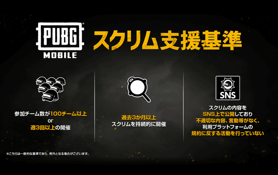 Pubg Mobile スクリム支援申請 Pubg Mobile Japan