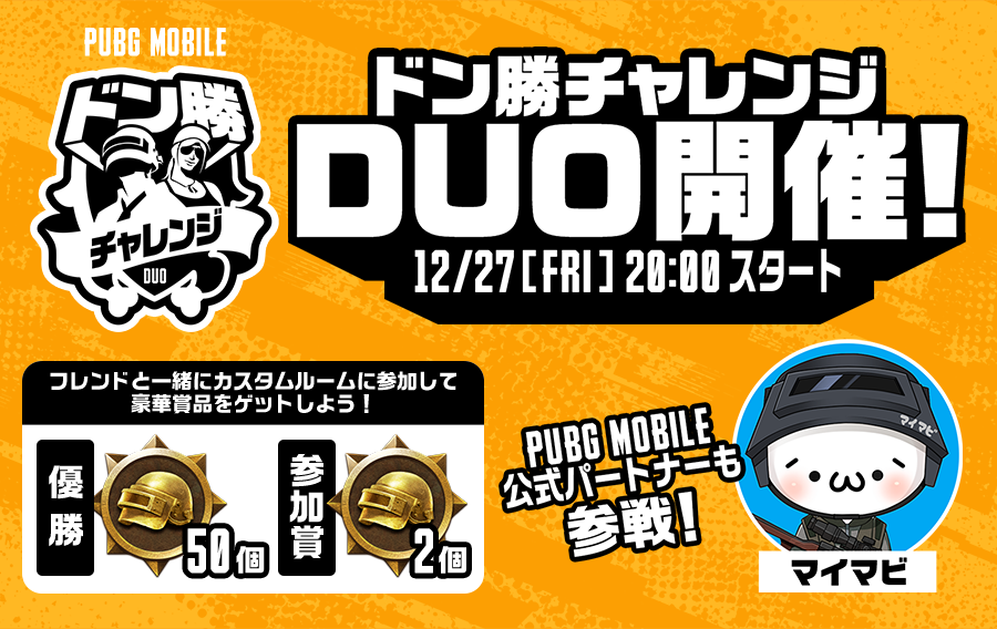 PUBG MOBILEドン勝チャレンジ開催！ - PUBG MOBILE
