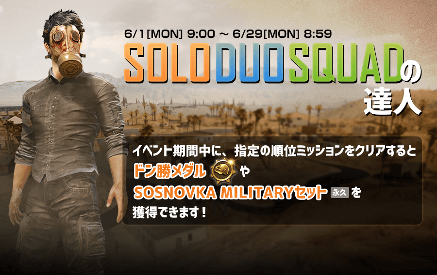 SOLO・DUO・SQUAD達人イベント - PUBG MOBILE