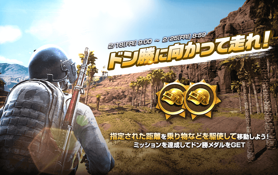 ドン勝に向かって走れ ランニングイベント Pubg Mobile