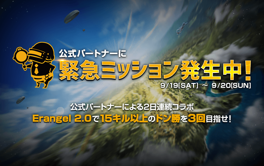 公式パートナーの緊急ミッションクリアを応援しよう Pubg Mobile Japan