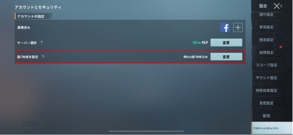国 地域の設定 の復旧対応についてのご案内 Pubg Mobile