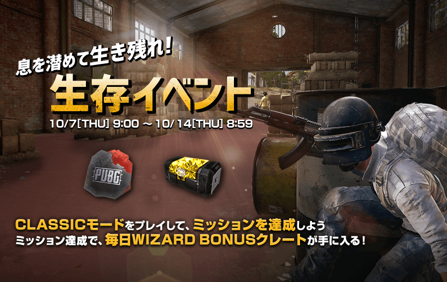 息を潜めて生き残れ 生存イベント Pubg Mobile Japan