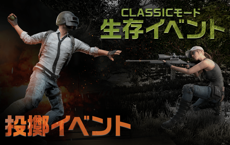 投擲イベント Classicモード生存イベント Pubg Mobile Japan