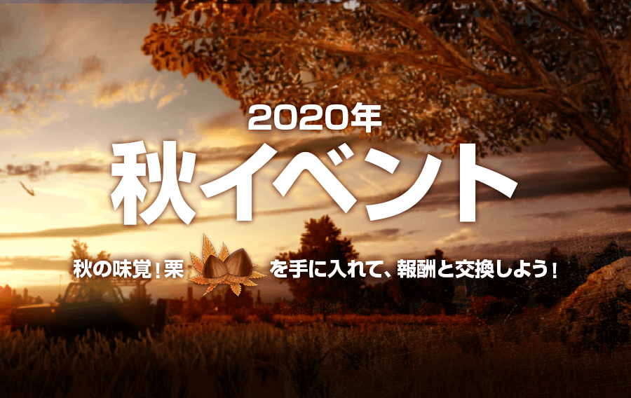 年 秋イベント Pubg Mobile Japan