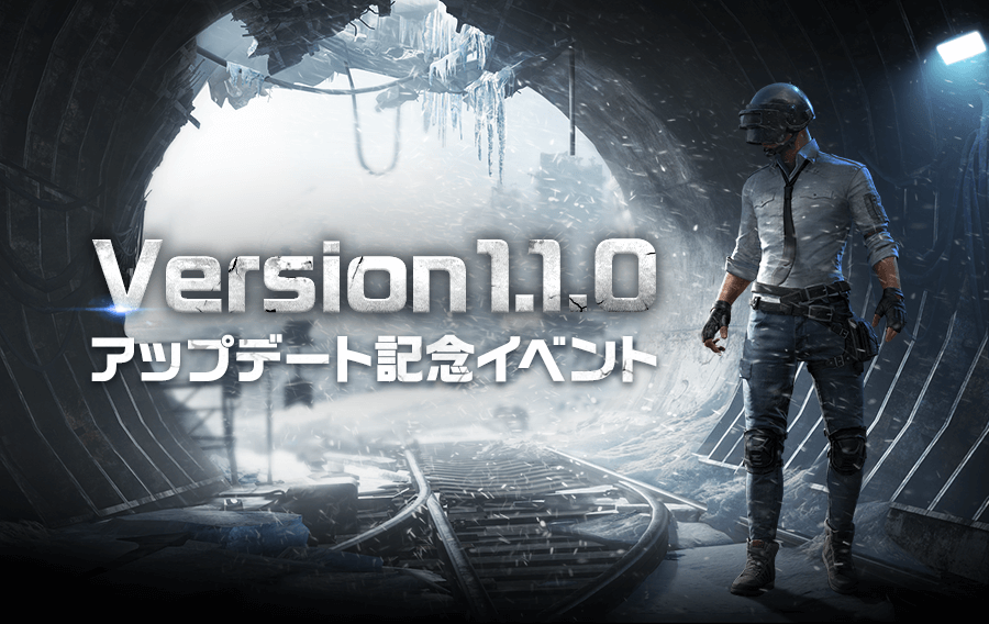 Version 1 1 0 アップデート記念イベント Pubg Mobile Japan