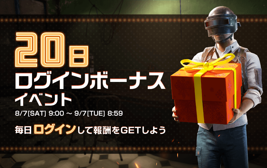 日ログインボーナスイベント Pubg Mobile Japan