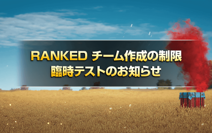 チーム作成の制限の臨時テストに関するお知らせ Pubg Mobile