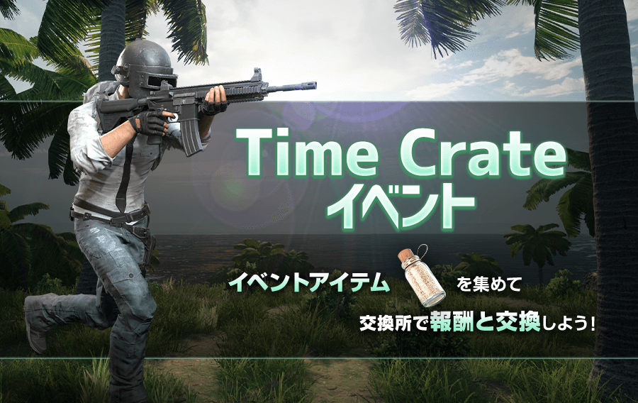 追記 Time Crateイベント Pubg Mobile Japan