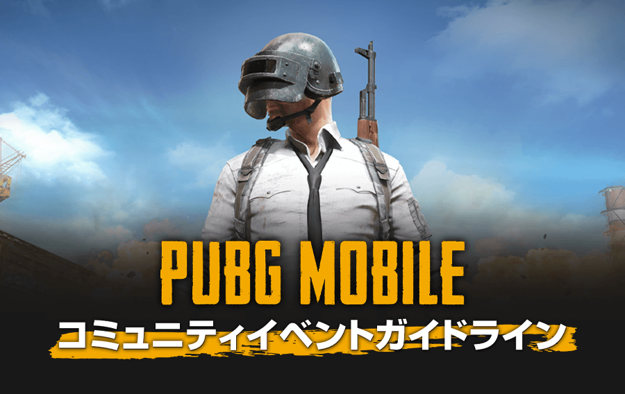 PUBG MOBILE キャラクターと戦場イメージ