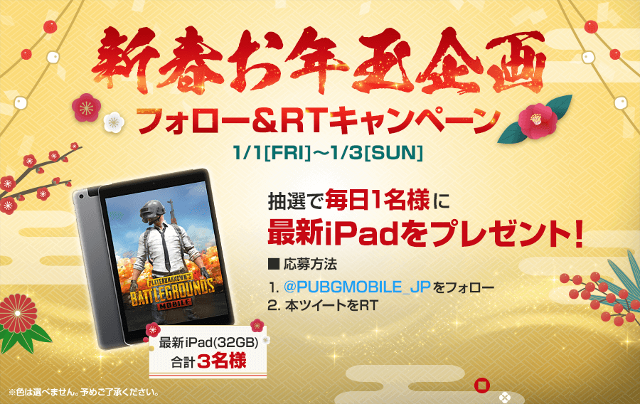 新春お年玉企画 最新のipadが当たるチャンス Pubg Mobile Japan