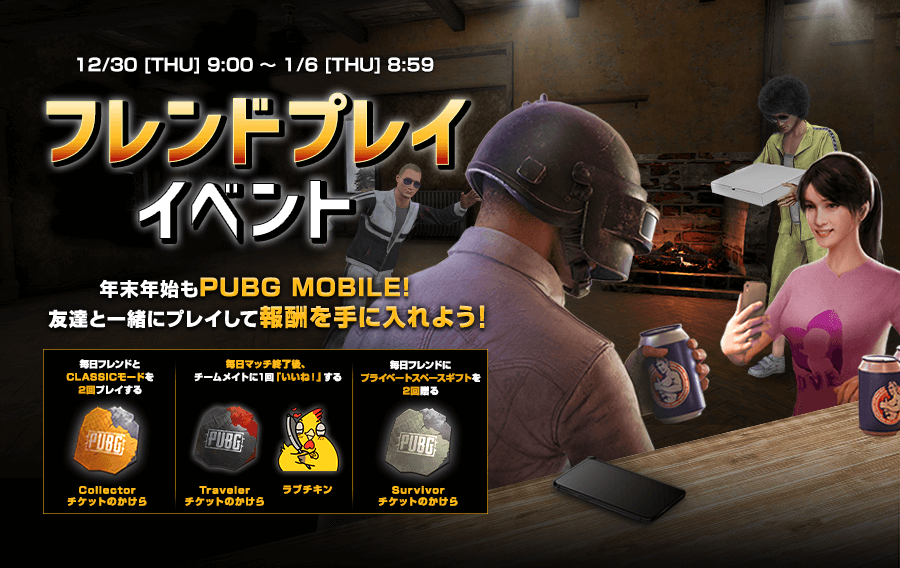 フレンドプレイイベント Pubg Mobile