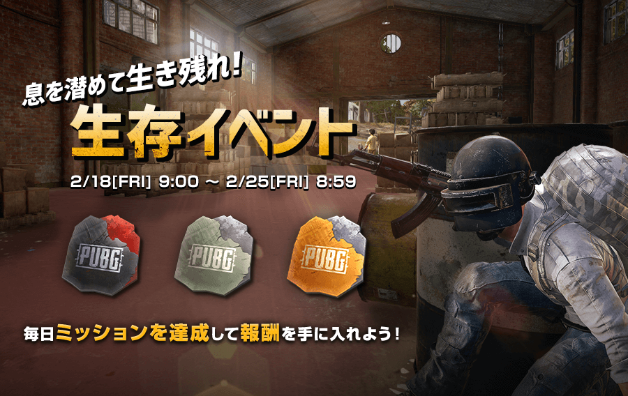 息を潜めて生き残れ 生存イベント Pubg Mobile Japan