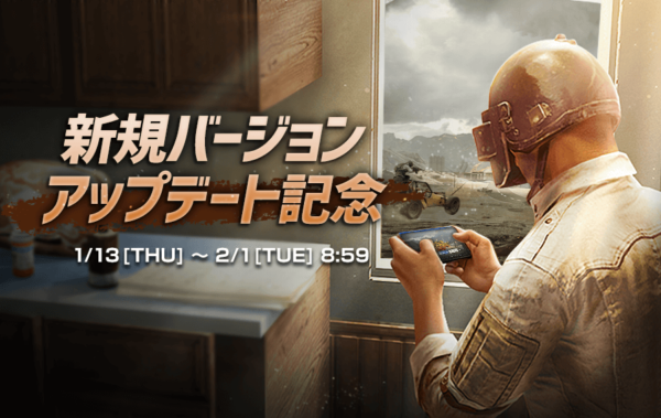 Version 1 8 0 アップデート記念イベント Pubg Mobile