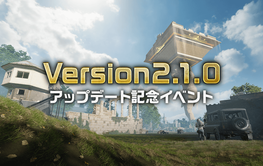 Version 2 1 0 アップデート記念イベント Pubg Mobile